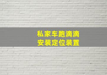 私家车跑滴滴 安装定位装置